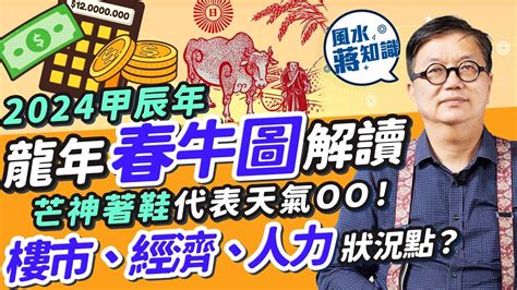 2024春牛圖|2024龍年甲辰年春牛圖解讀！芒神著鞋代表天氣OO！樓市地產有。